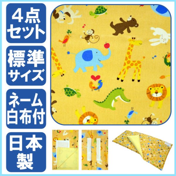 画像1: 保育園お昼寝布団４点セット・標準サイズ/敷布団１３０ｃｍ×７０ｃｍ（側生地） (1)