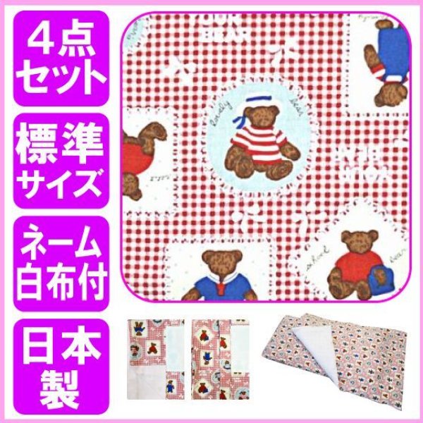 画像1: 保育園お昼寝布団４点セット・標準サイズ/敷布団１３０ｃｍ×７０ｃｍ（側生地） (1)